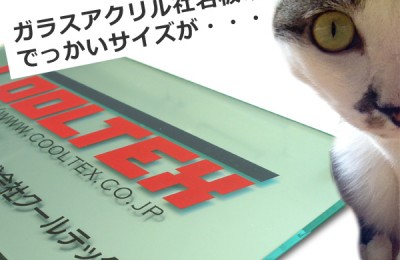 猫レポ：GA（ガラスアクリル社名板）の新サイズ