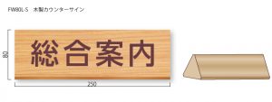 木製カウンターサイン