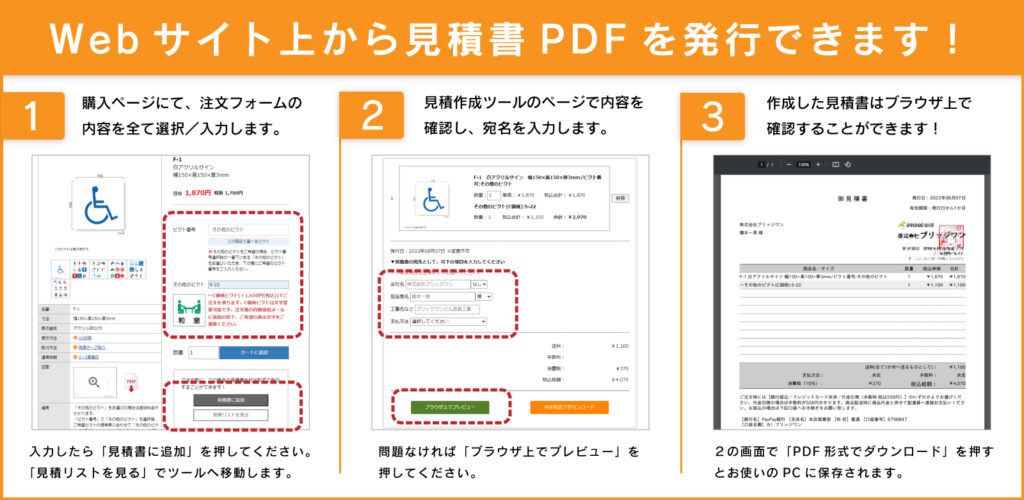 WEBサイト上から見積書PDFを発行する手順。①購入ページで注文フォームの内容を全て選択／入力する。②見積書記載内容ページで内容の確認と宛名の入力をする。③ボタンを押して見積書を発行する