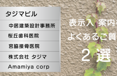 表示入 案内板でよくあるご質問　2選